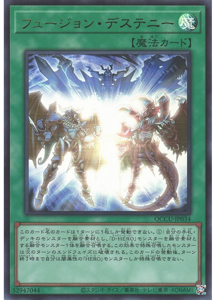 フュージョン・デステニー