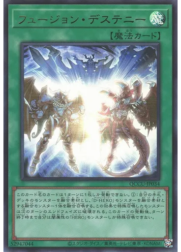 フュージョン・デステニー