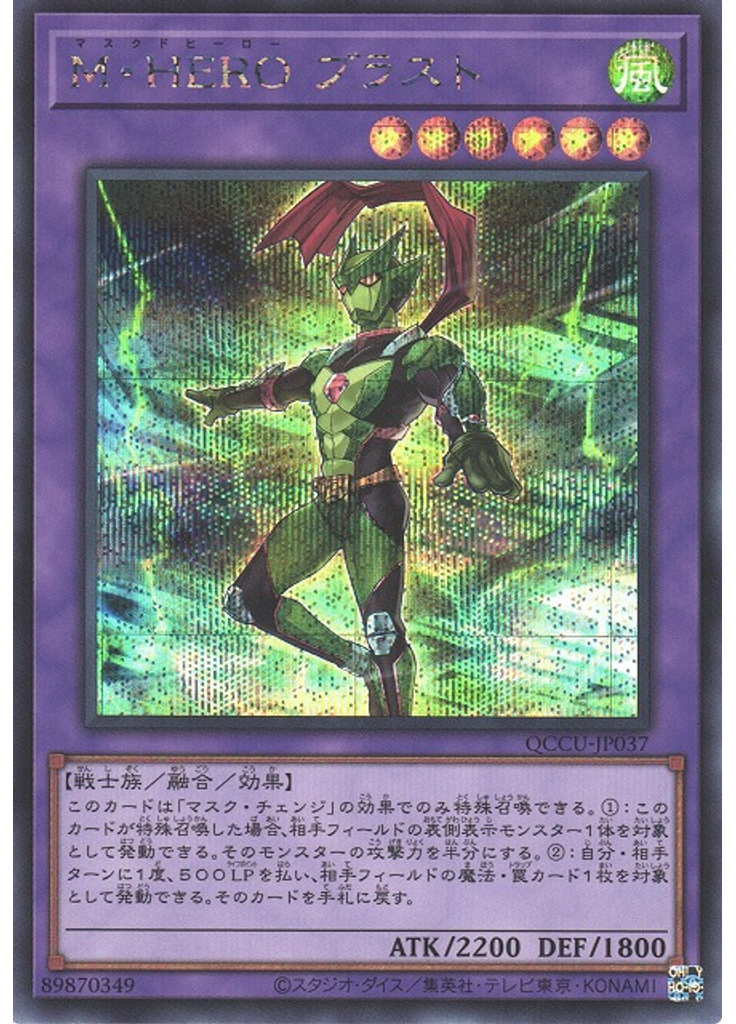 Ｍ・ＨＥＲＯ ブラスト (Secret Rare)