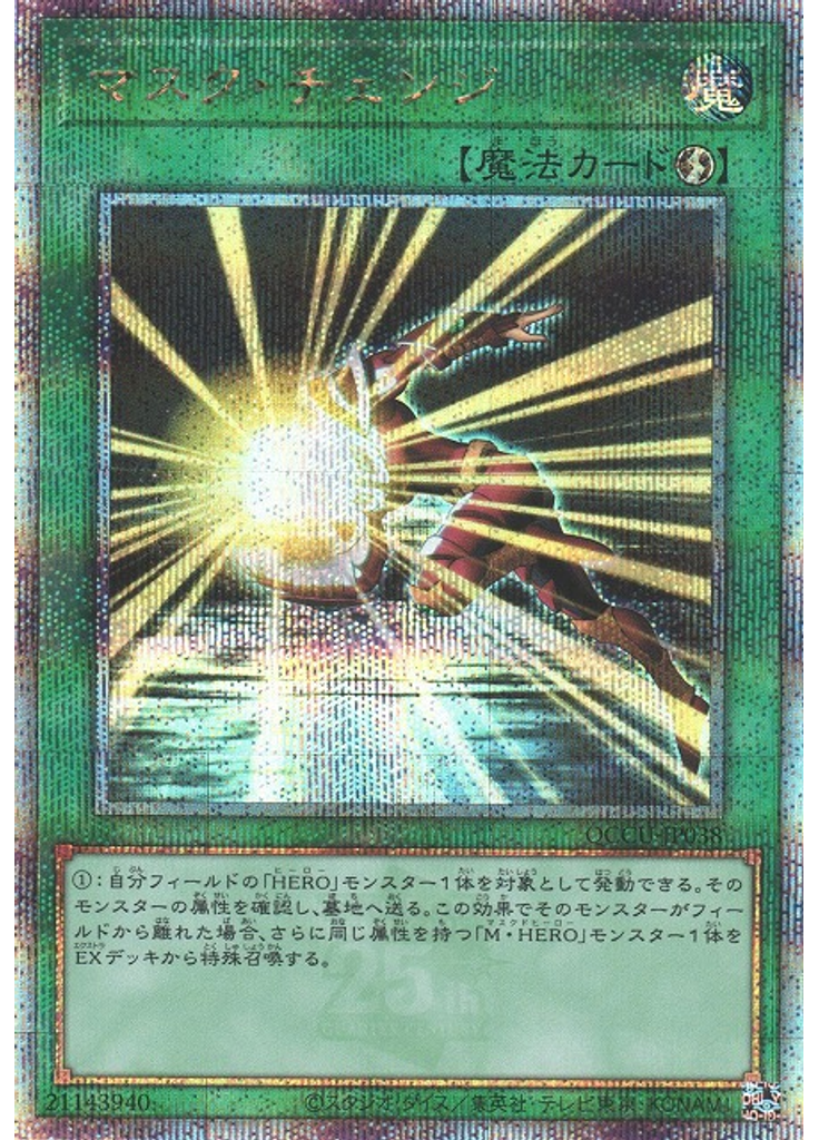 マスク・チェンジ (Quarter Century Secret Rare)
