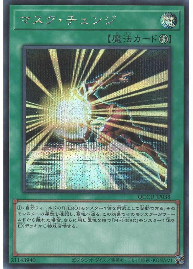 マスク・チェンジ (Secret Rare)