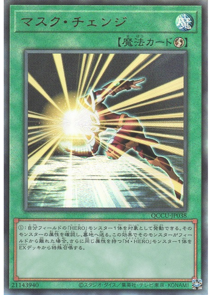 マスク・チェンジ (Ultimate Rare)