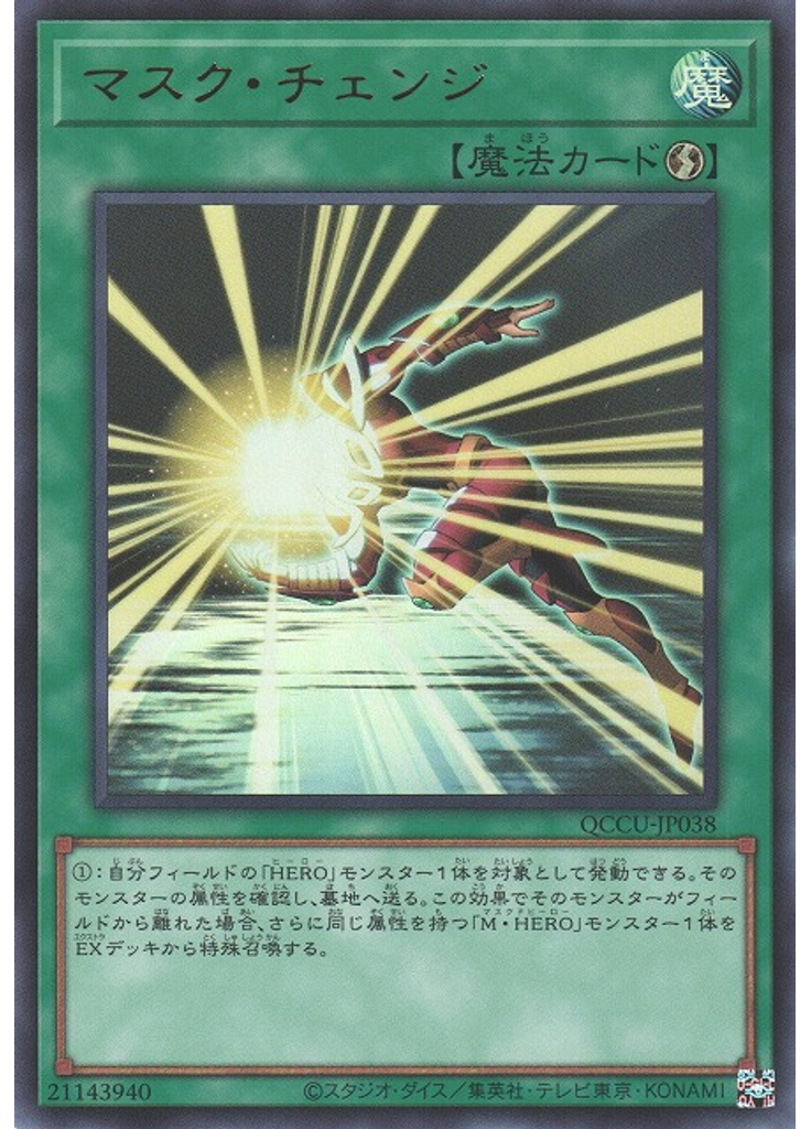 マスク・チェンジ