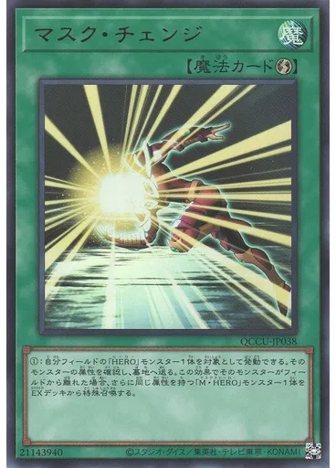 マスク・チェンジ