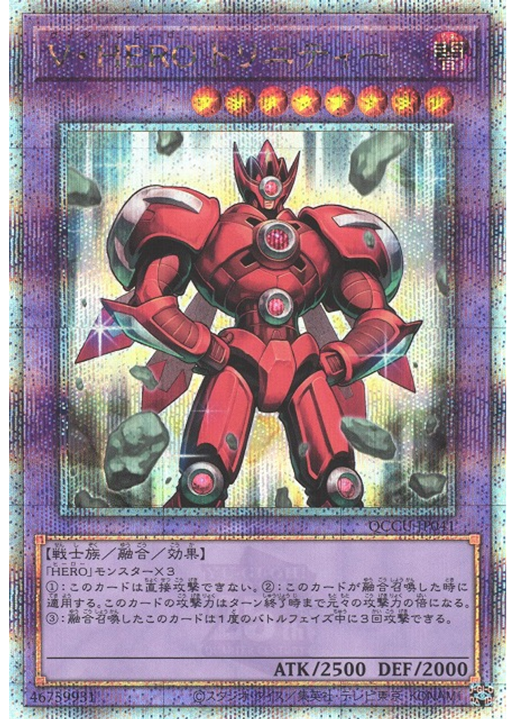 Ｖ・ＨＥＲＯ トリニティー (Quarter Century Secret Rare)