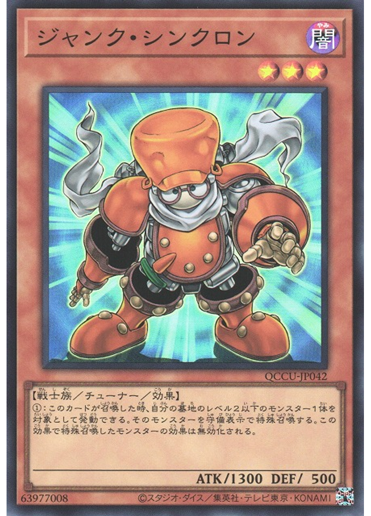 ジャンク・シンクロン
