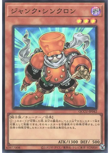 ジャンク・シンクロン
