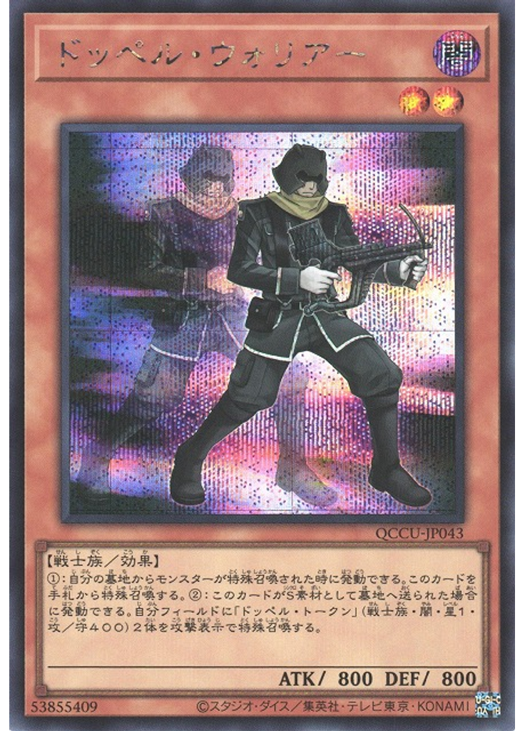 ドッペル・ウォリアー (Secret Rare)