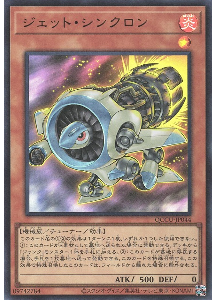 ジェット・シンクロン