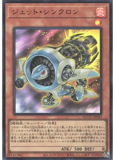 ジェット・シンクロン