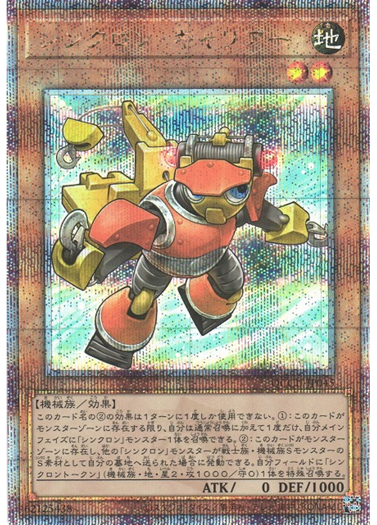 シンクロン・キャリアー (Quarter Century Secret Rare)