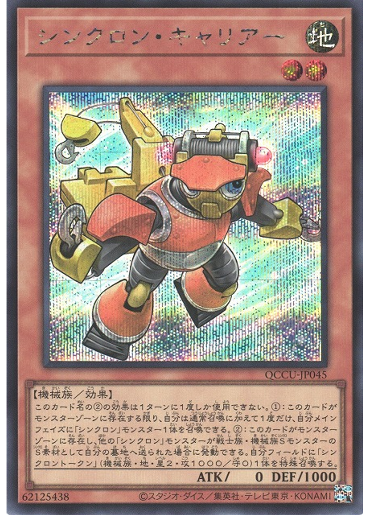 シンクロン・キャリアー (Secret Rare)