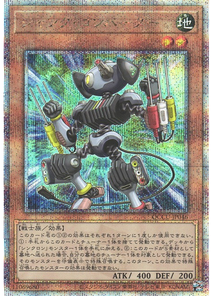 ジャンク・コンバーター (Quarter Century Secret Rare)