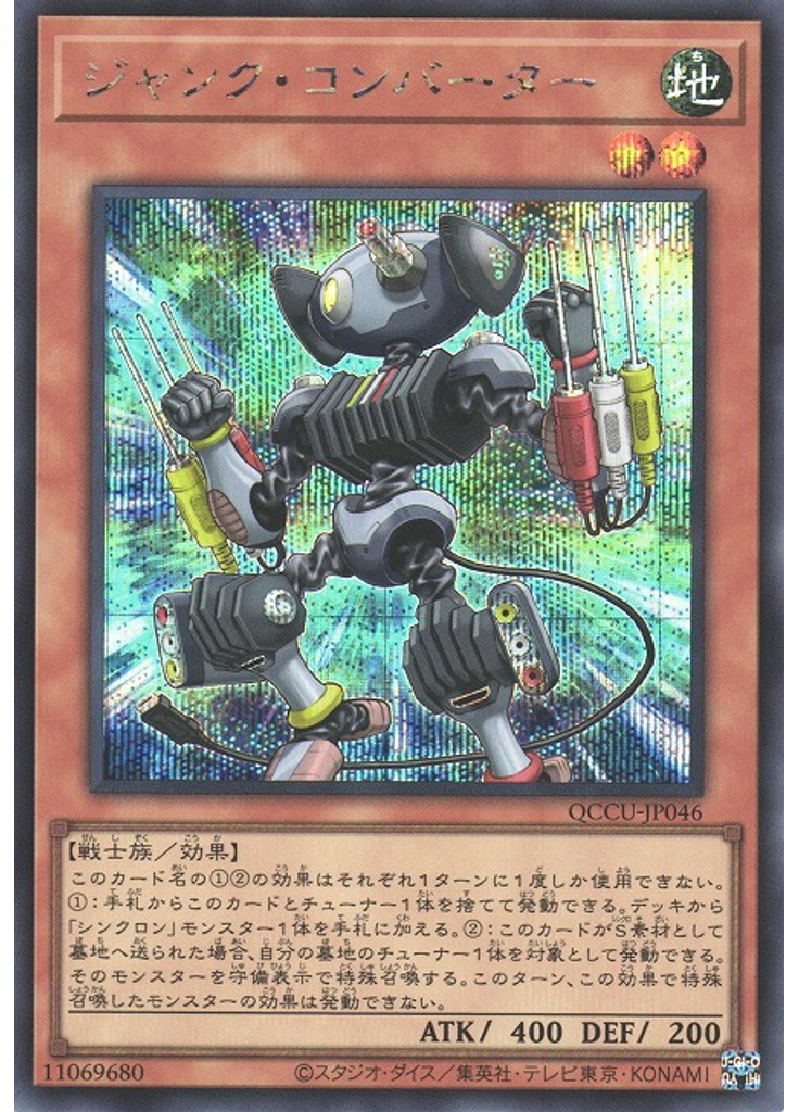 ジャンク・コンバーター (Secret Rare)