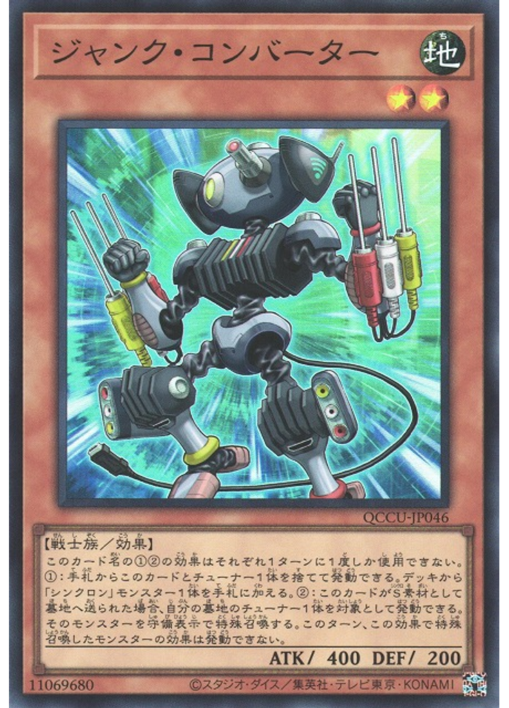 ジャンク・コンバーター