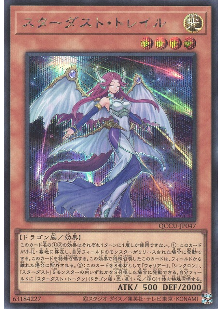 スターダスト・トレイル (Secret Rare)