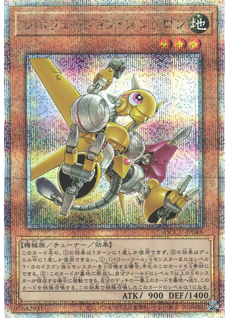 レボリューション・シンクロン (Quarter Century Secret Rare)
