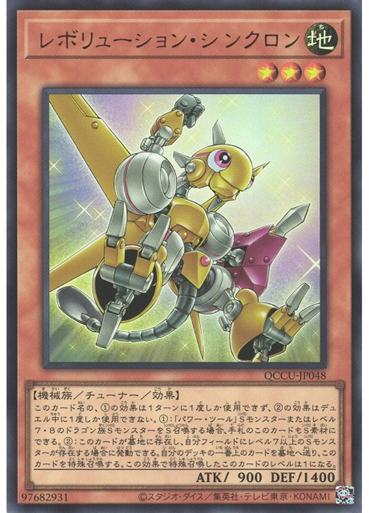 レボリューション・シンクロン