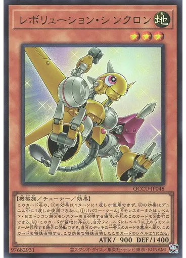 レボリューション・シンクロン