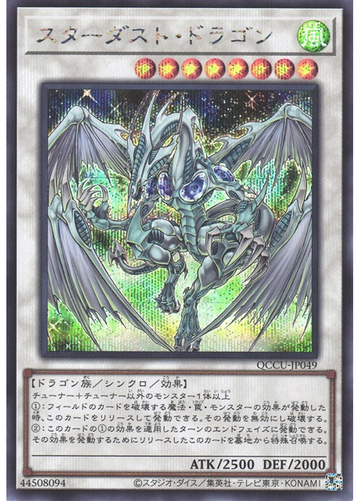 スターダスト・ドラゴン (Secret Rare)