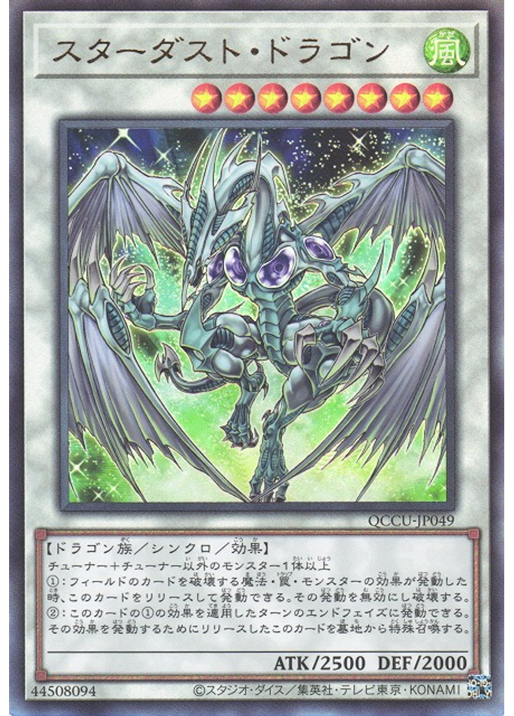 スターダスト・ドラゴン (Ultimate Rare)