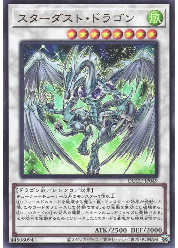 スターダスト・ドラゴン