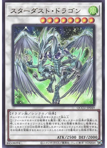 スターダスト・ドラゴン