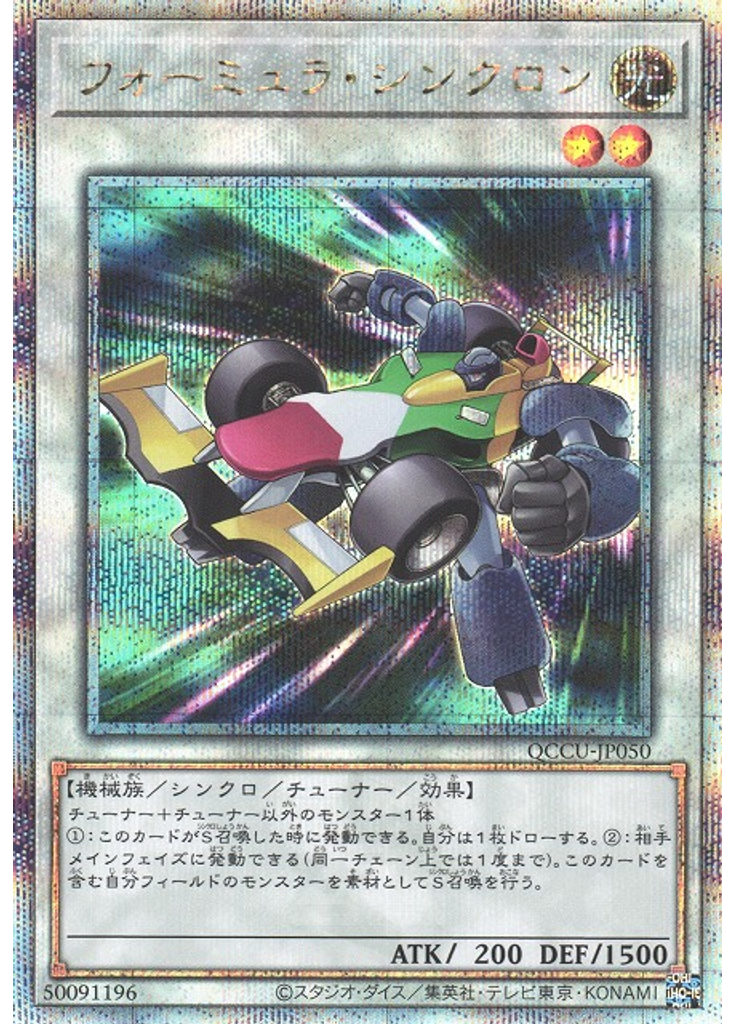 フォーミュラ・シンクロン (Quarter Century Secret Rare)