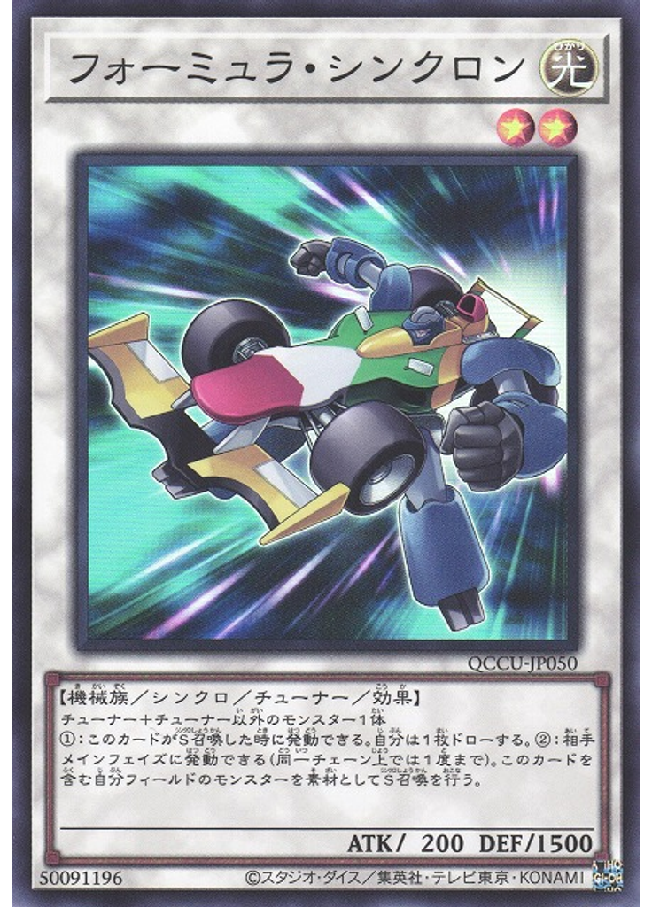 フォーミュラ・シンクロン