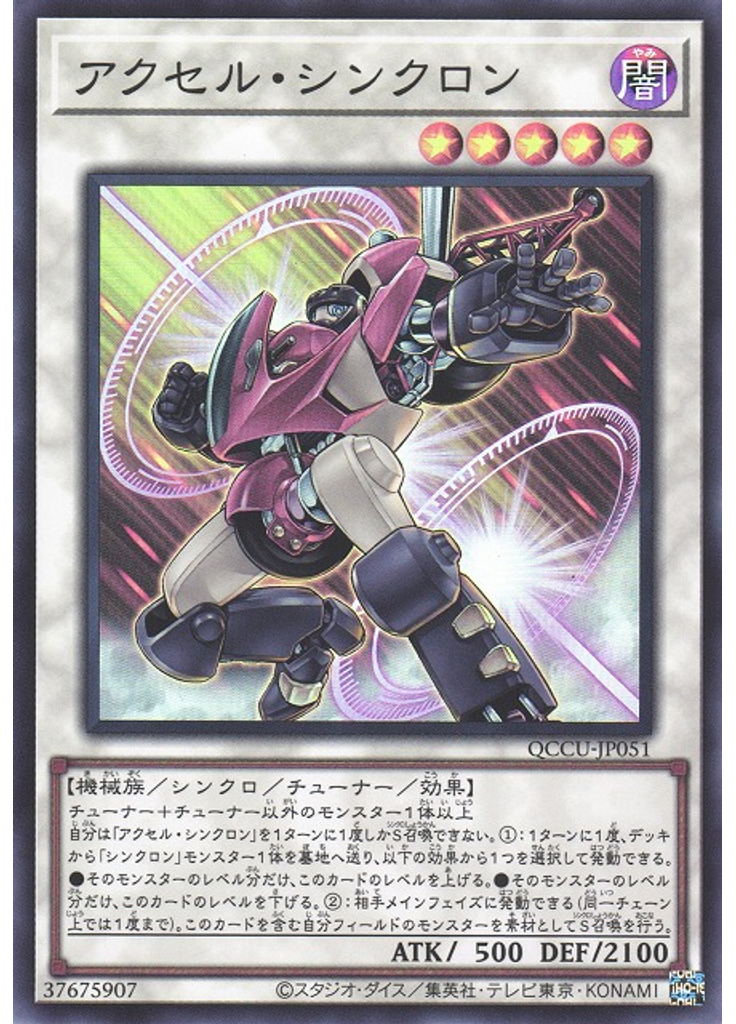 アクセル・シンクロン