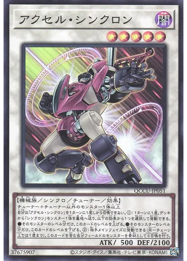 アクセル・シンクロン