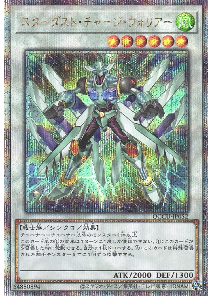 スターダスト・チャージ・ウォリアー (Quarter Century Secret Rare)