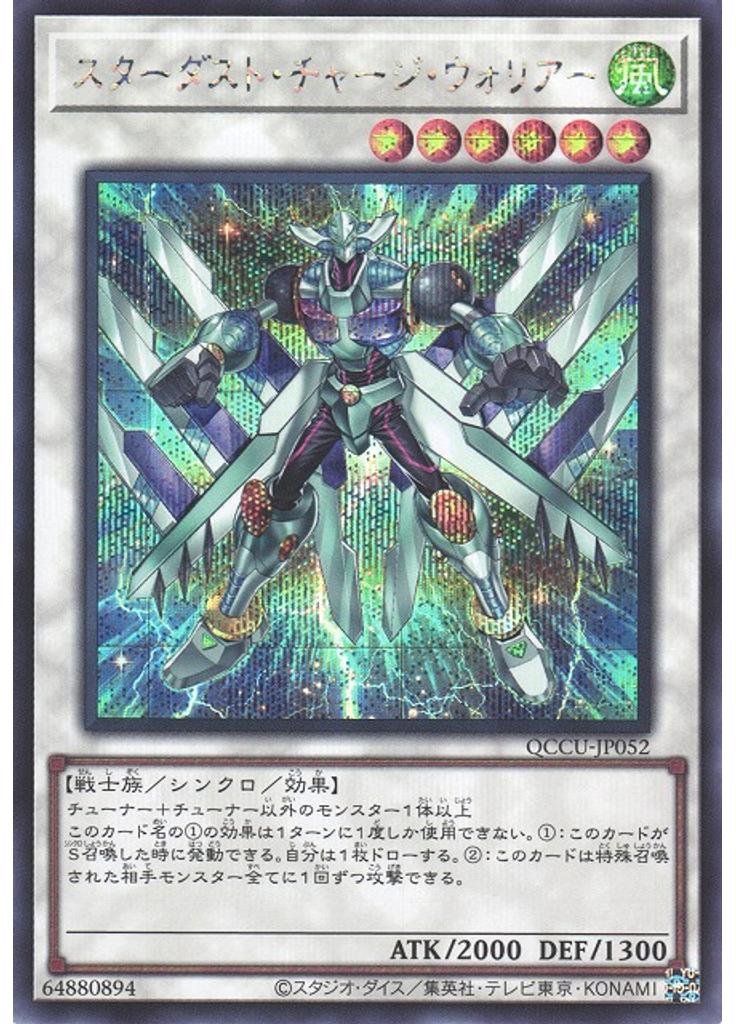 スターダスト・チャージ・ウォリアー (Secret Rare)
