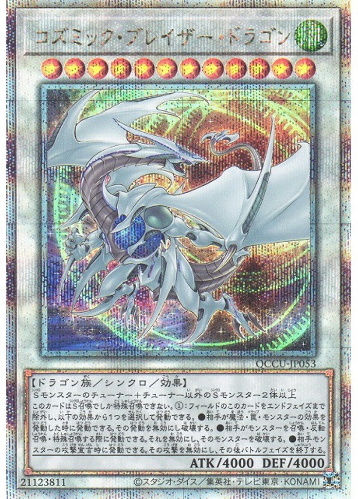 コズミック・ブレイザー・ドラゴン (Quarter Century Secret Rare)