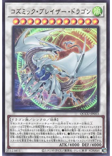コズミック・ブレイザー・ドラゴン