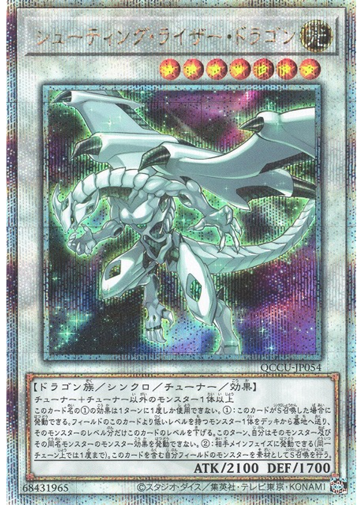 シューティング・ライザー・ドラゴン (Quarter Century Secret Rare)