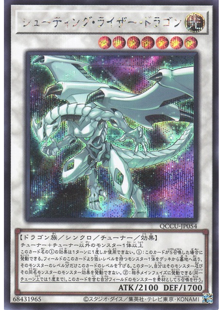 シューティング・ライザー・ドラゴン (Secret Rare)