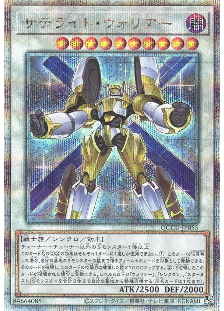 サテライト・ウォリアー (Quarter Century Secret Rare)