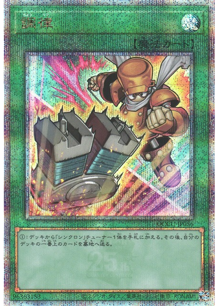 調律 (Quarter Century Secret Rare Alternate Art)