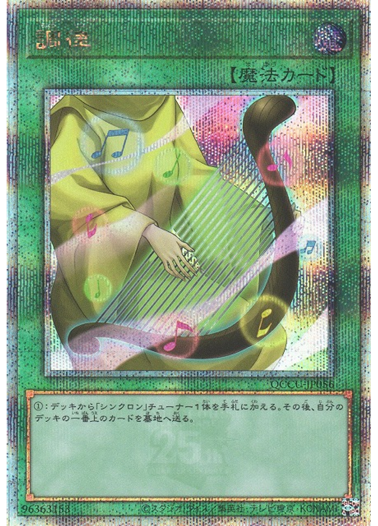 調律 (Quarter Century Secret Rare)