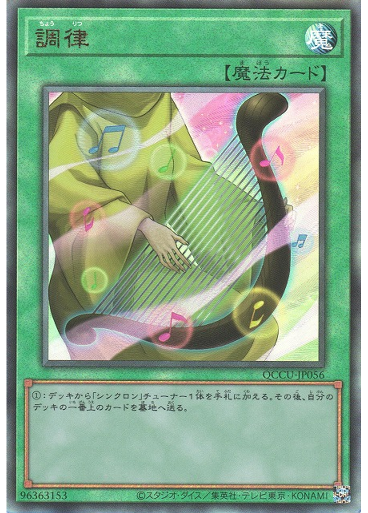 調律 (Ultimate Rare)