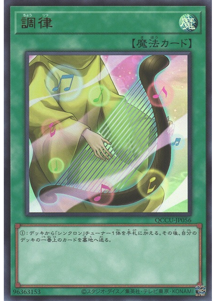 調律