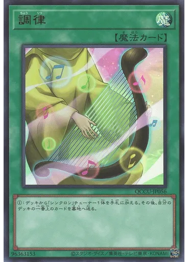 調律