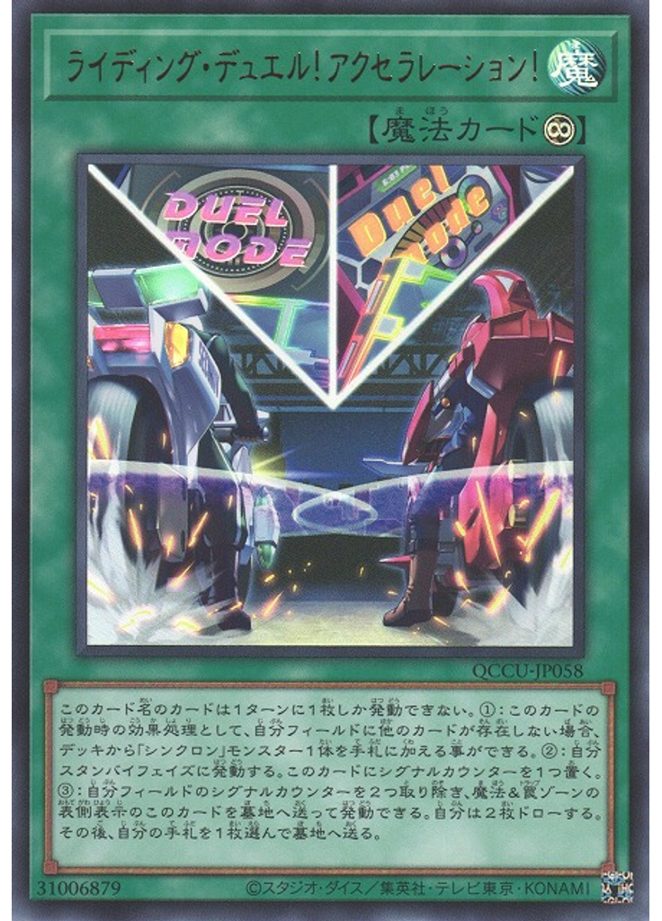 ライディング・デュエル！アクセラレーション！