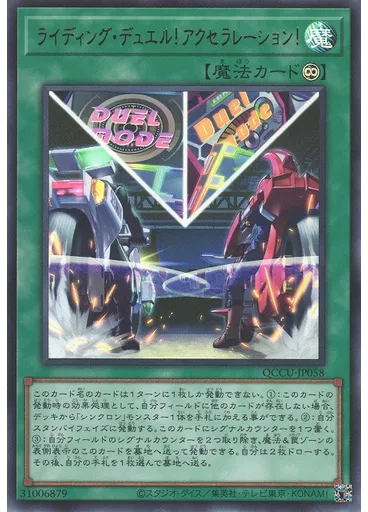 ライディング・デュエル！アクセラレーション！