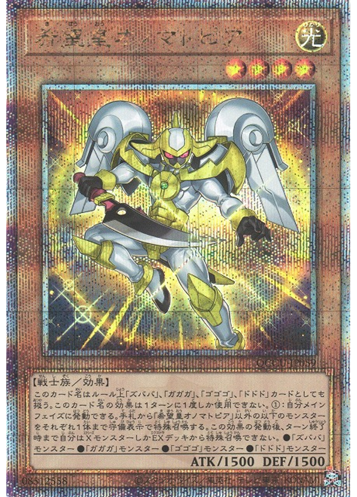 希望皇オノマトピア (Quarter Century Secret Rare)