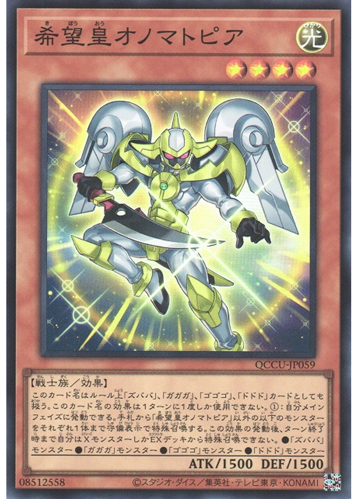 希望皇オノマトピア
