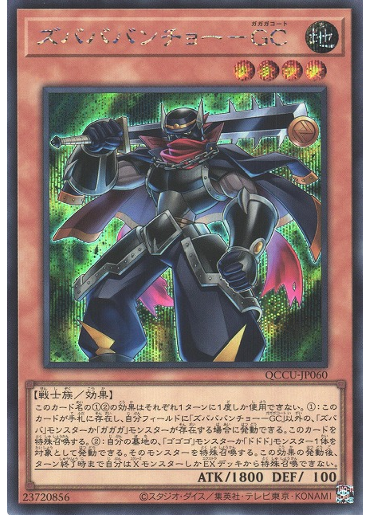 ズバババンチョー－ＧＣ (Secret Rare)