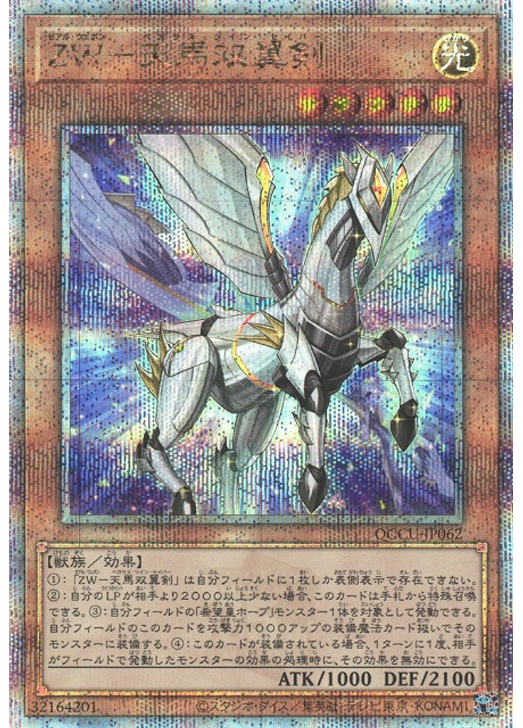 ＺＷ－天馬双翼剣 (Quarter Century Secret Rare)