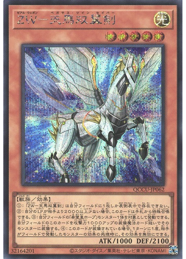 ＺＷ－天馬双翼剣 (Secret Rare)